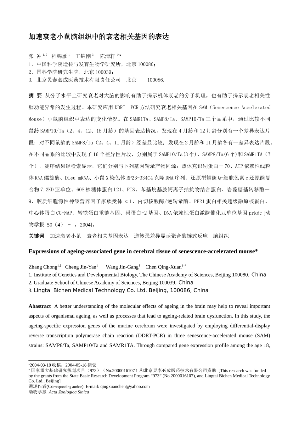 加速衰老小鼠脑组织中的衰老相关基因的表达(_第1页