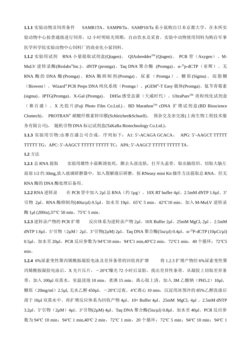 加速衰老小鼠脑组织中的衰老相关基因的表达(_第3页