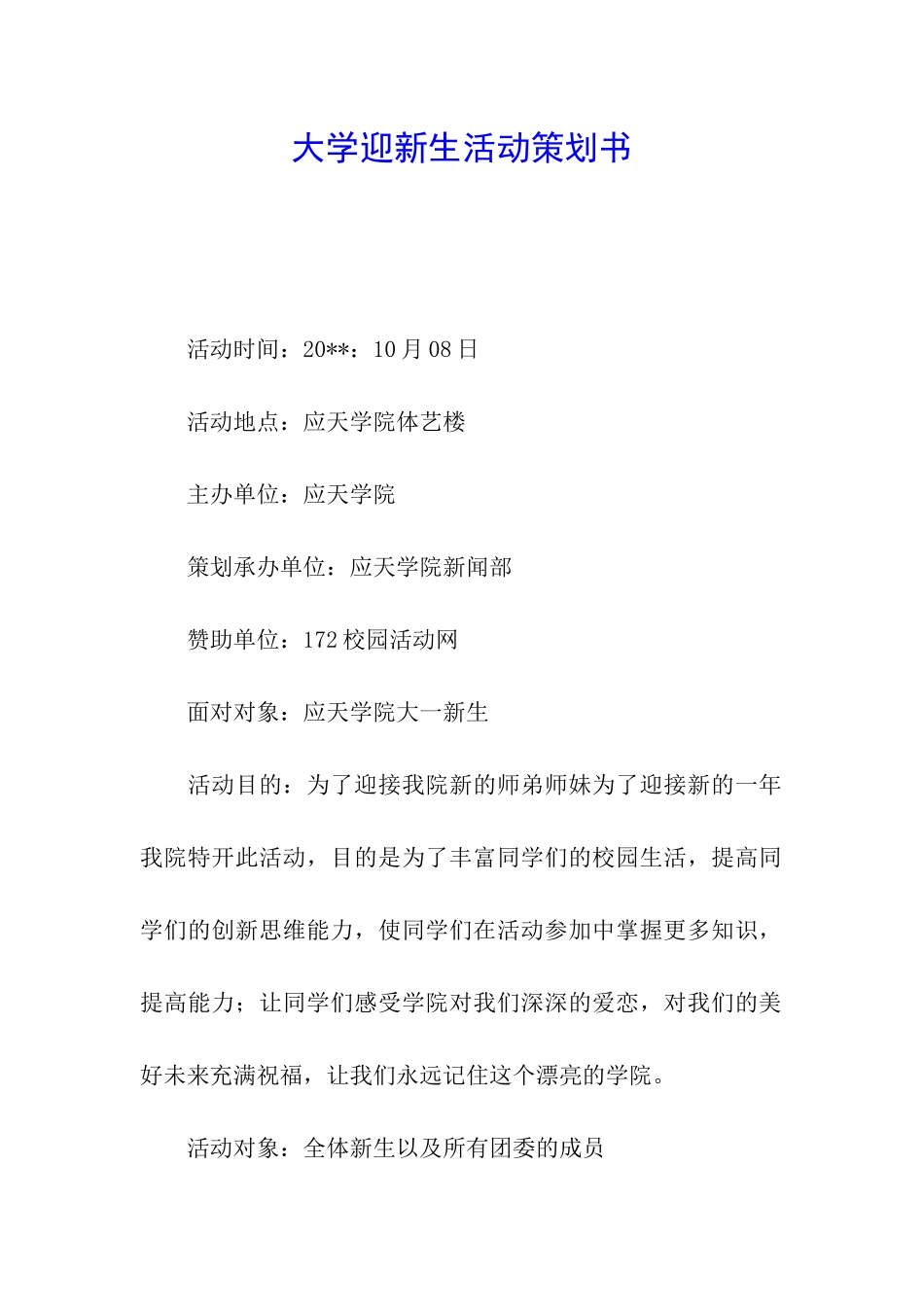 大学迎新生活动策划书_第1页