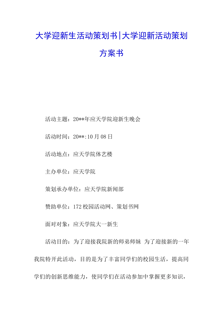 大学迎新生活动策划书-大学迎新活动策划方案书_第1页