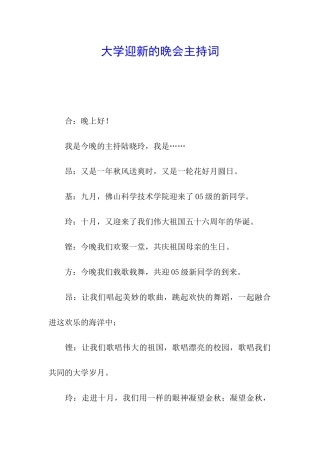 大学迎新的晚会主持词