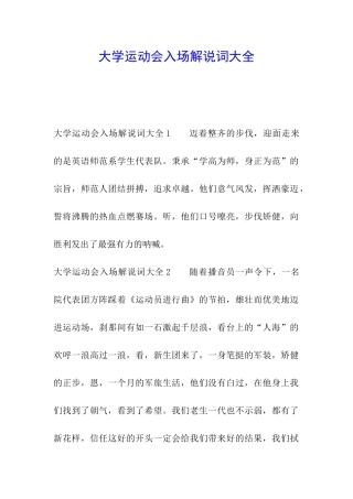 大学运动会入场解说词大全