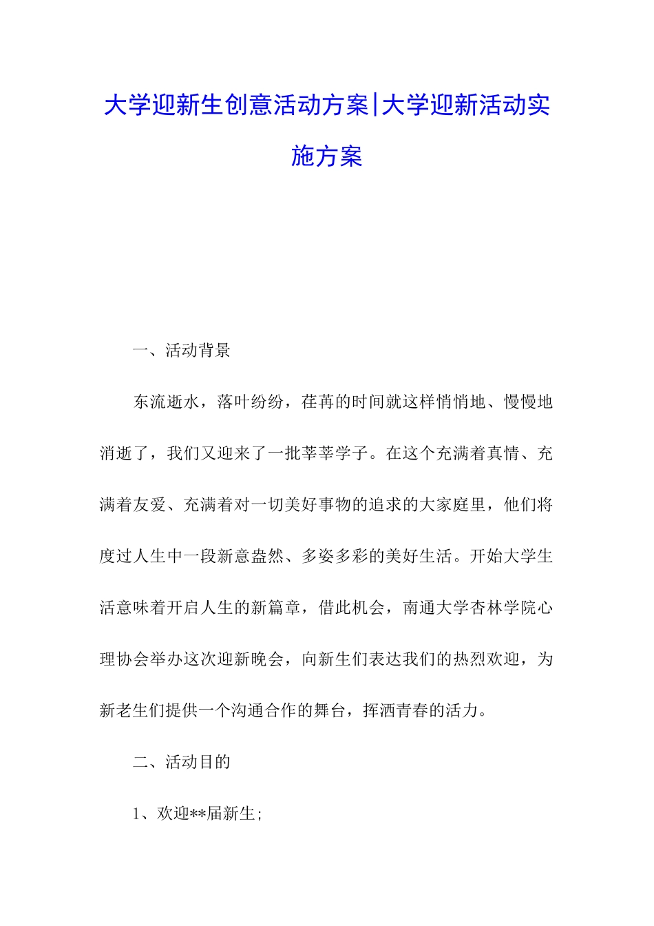 大学迎新生创意活动方案-大学迎新活动实施方案_第1页