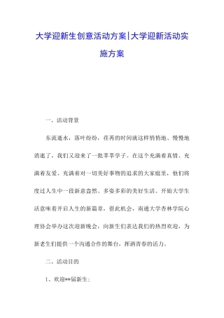 大学迎新生创意活动方案-大学迎新活动实施方案