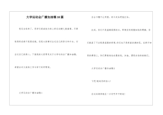 大学运动会广播加油稿10篇