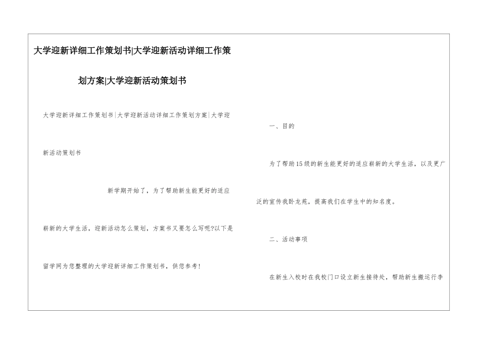 大学迎新详细工作策划书-大学迎新活动详细工作策划方案-大学迎新活动策划书_第1页