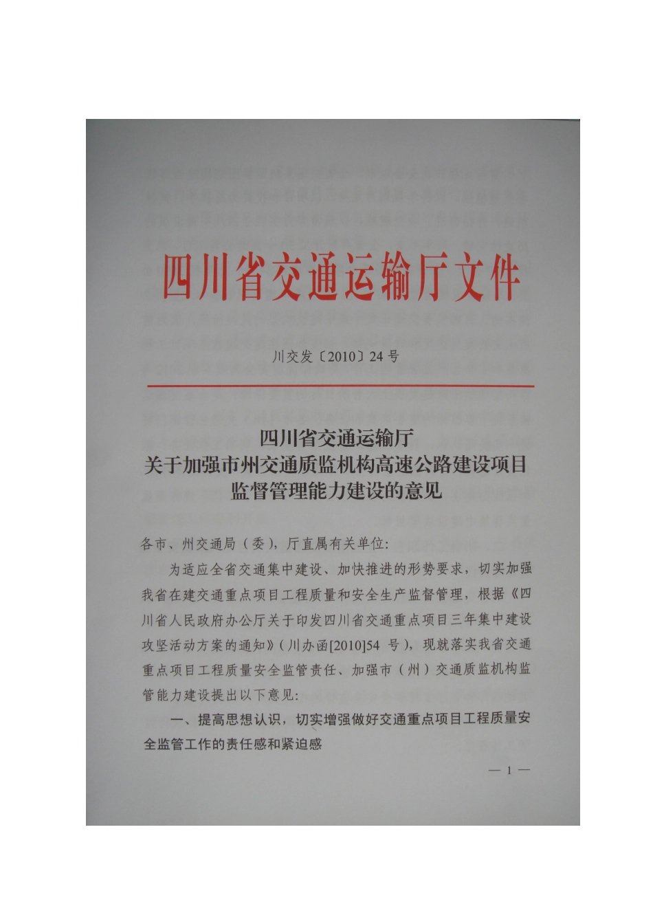 加强市州监督管理能力建设的意见_第1页