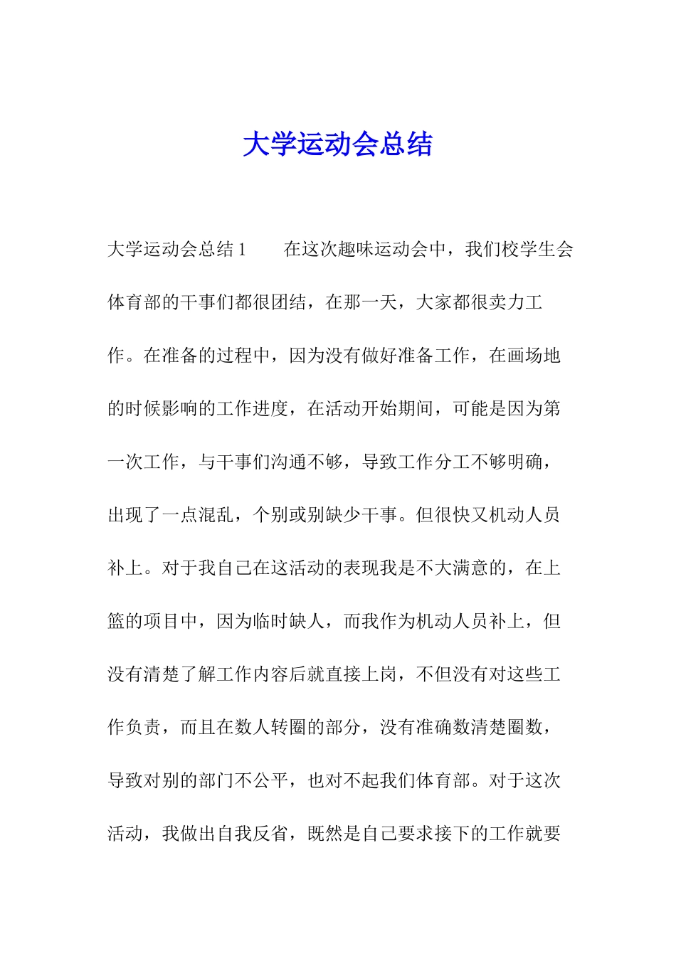 大学运动会总结_第1页