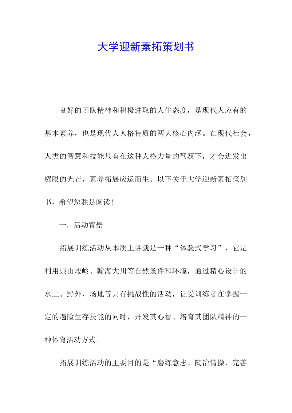 大学迎新素拓策划书_第1页