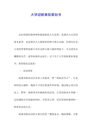 大学迎新素拓策划书