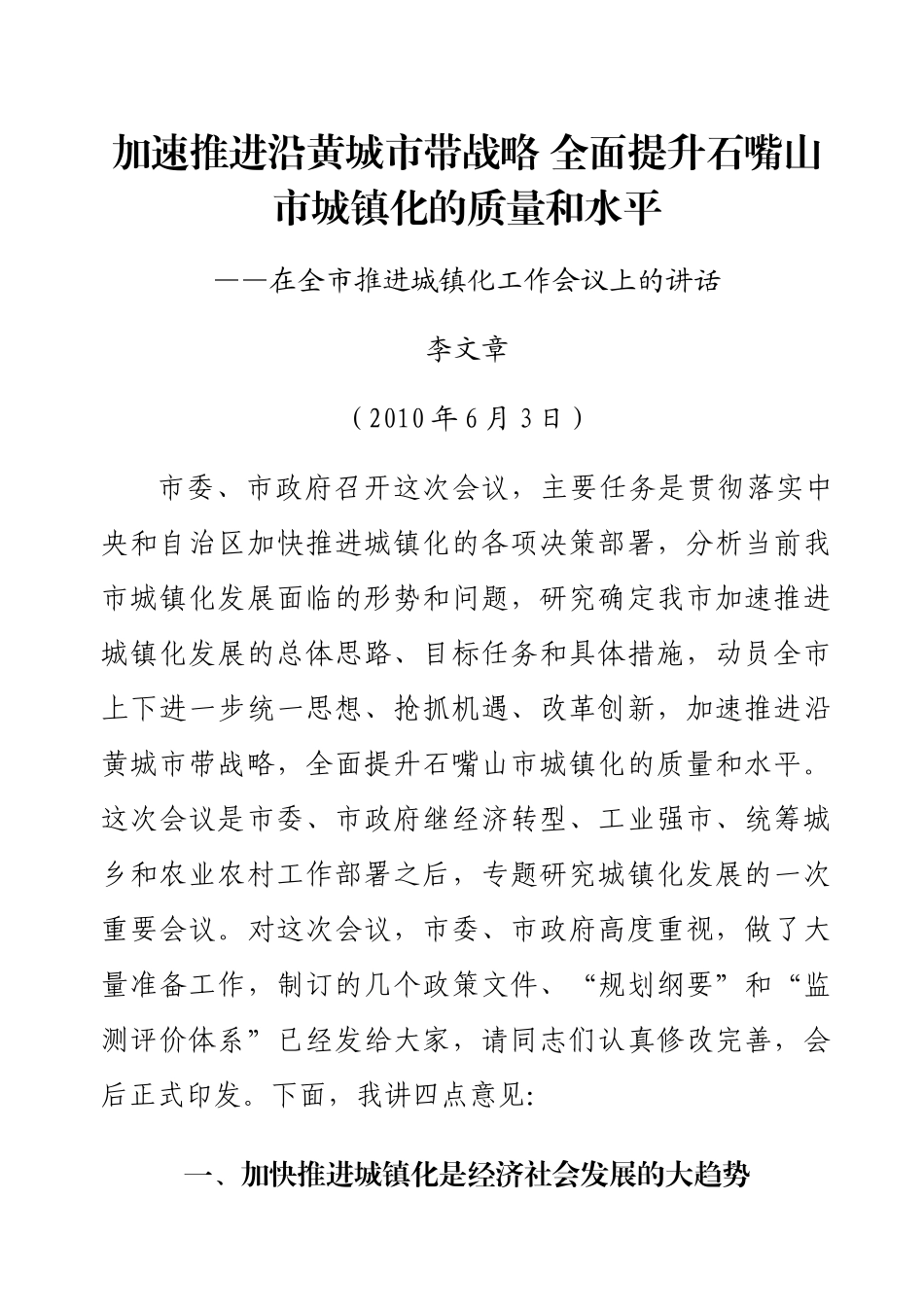 加速推进沿黄城市带战略 全面提升石嘴山市城镇化的质量和水平_第1页