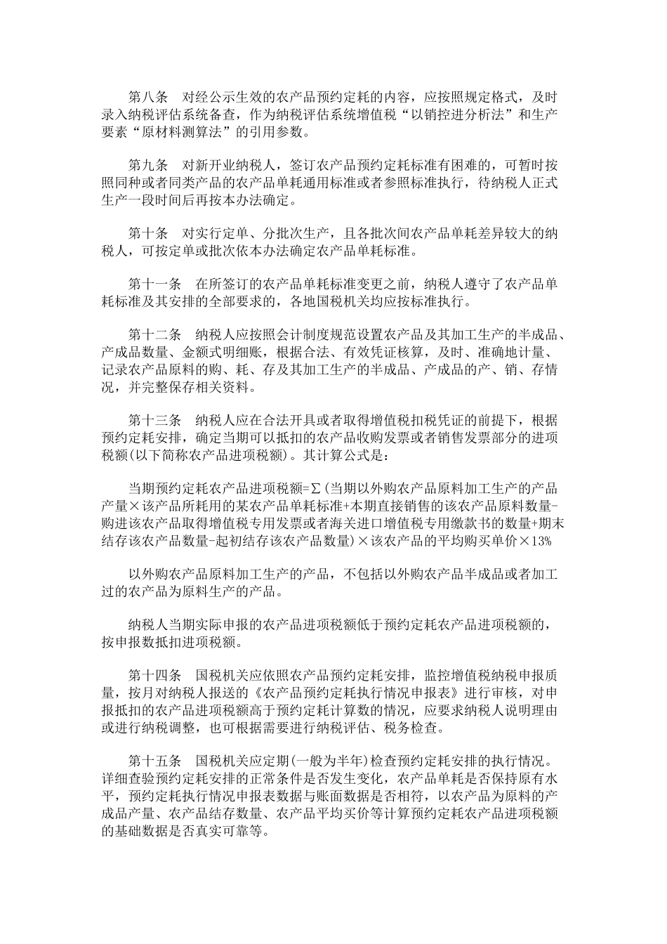 农产品增值税预约定耗管理制度_第3页