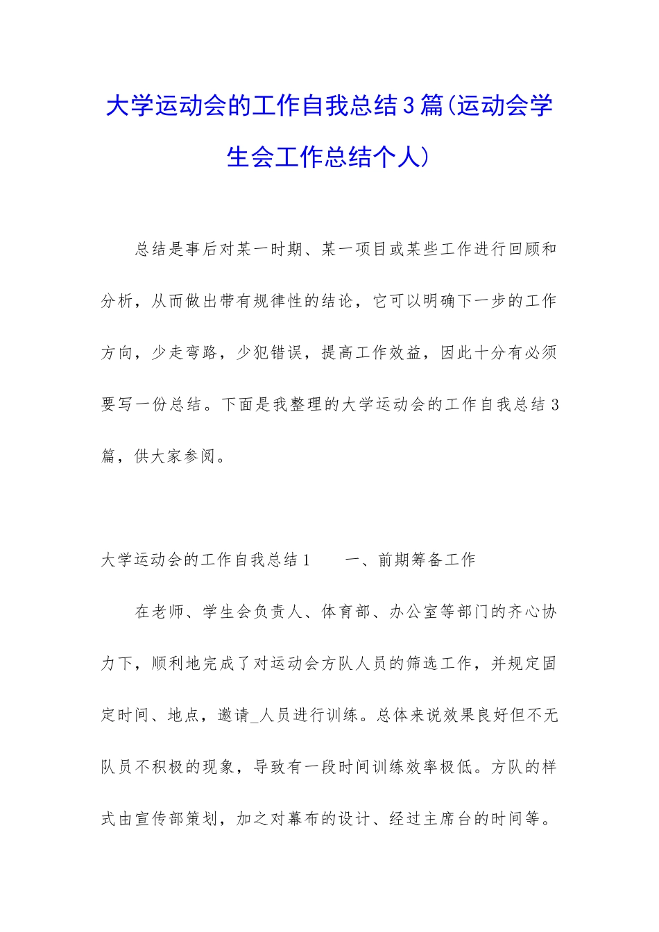 大学运动会的工作自我总结3篇_第1页
