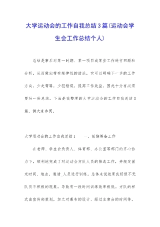 大学运动会的工作自我总结3篇