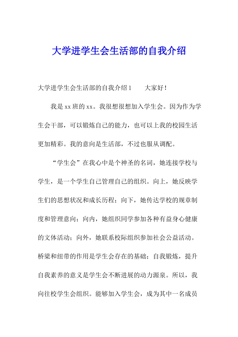 大学进学生会生活部的自我介绍_第1页