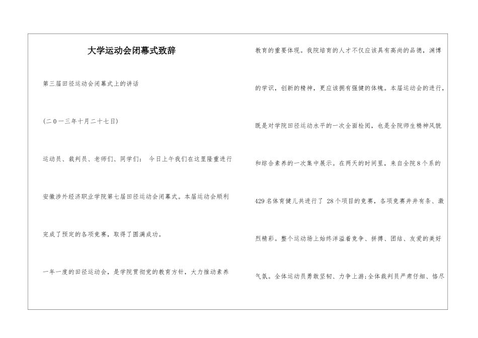 大学运动会闭幕式致辞_第1页
