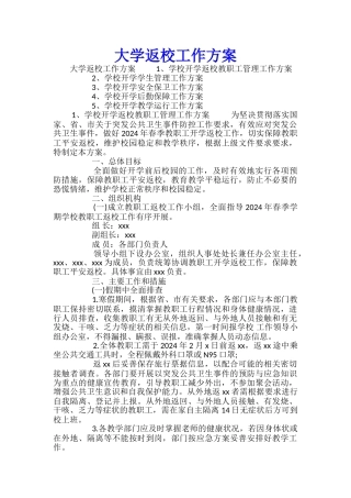 大学返校工作方案