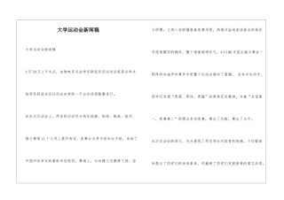 大学运动会新闻稿