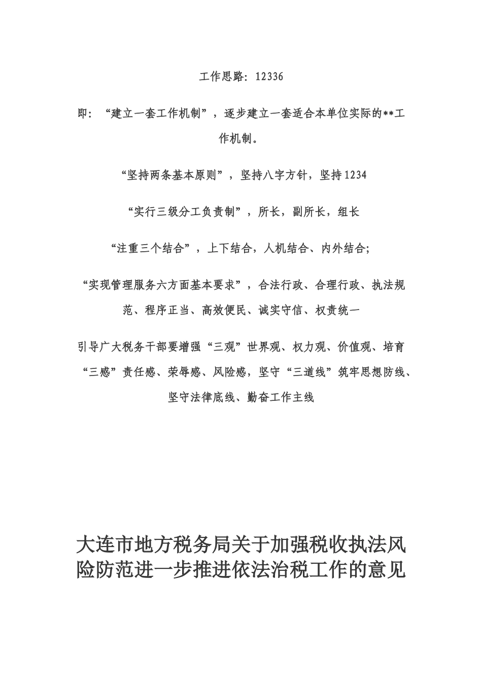 加强税收执法风险防范进一步推进依法治税_第1页