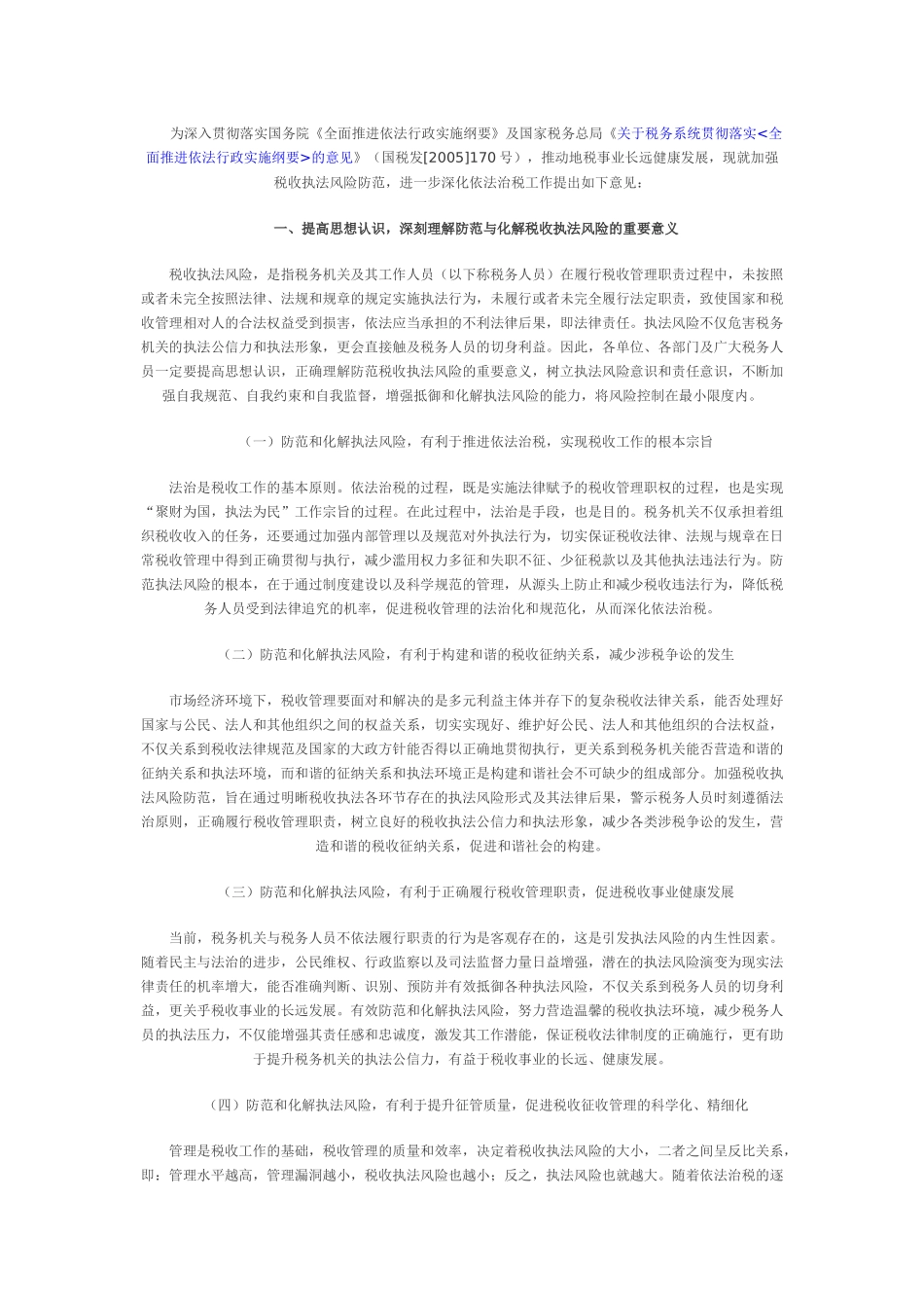 加强税收执法风险防范进一步推进依法治税_第2页