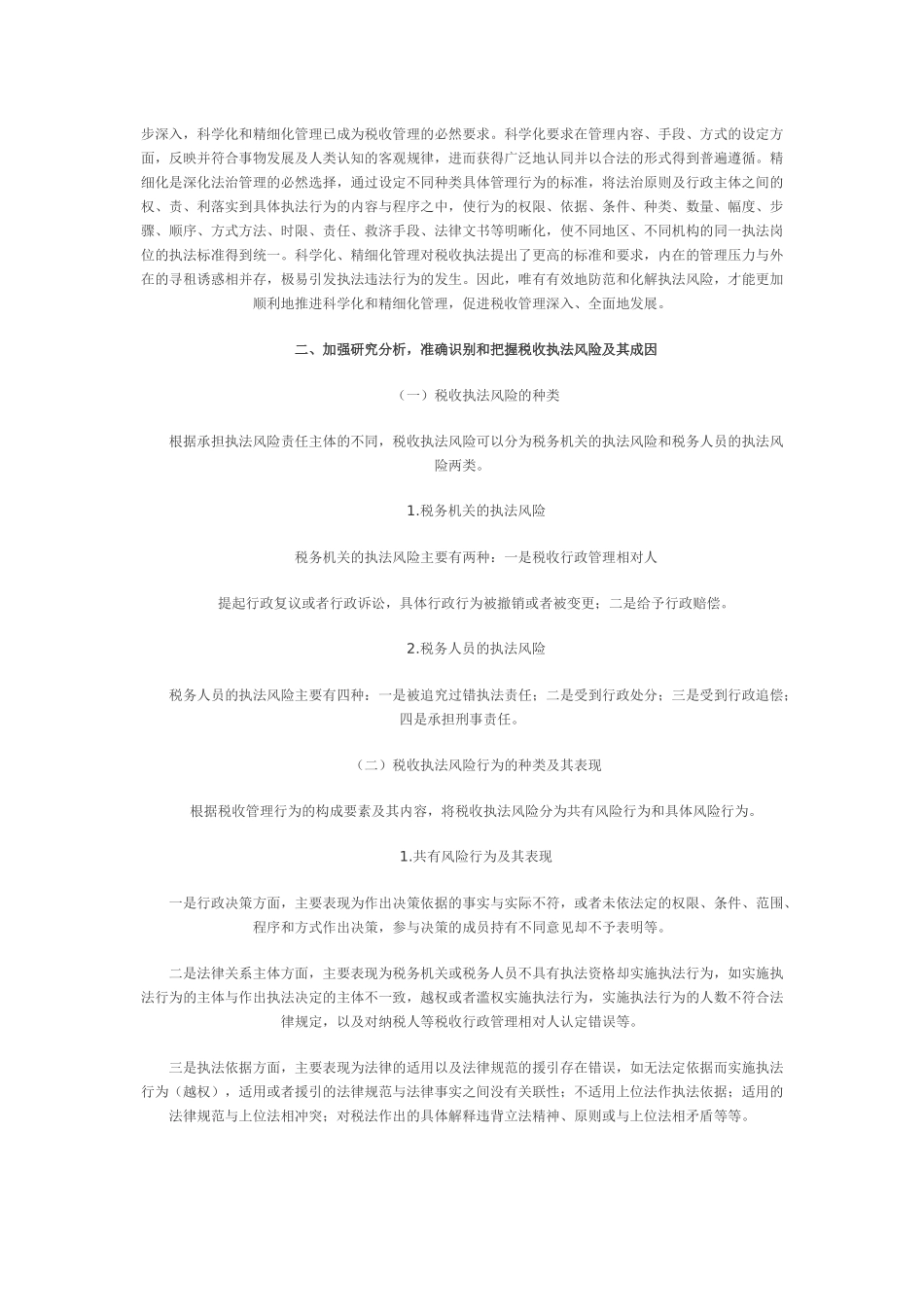 加强税收执法风险防范进一步推进依法治税_第3页