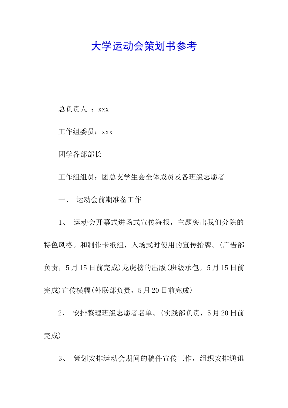 大学运动会策划书参考_第1页