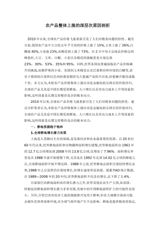 农产品整体上涨的深层次原因剖析