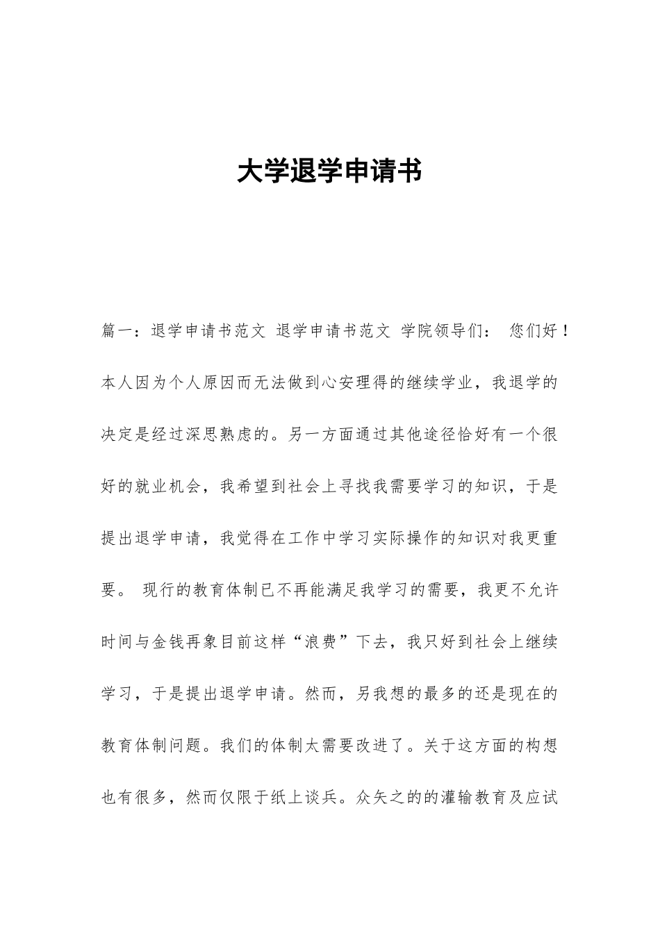 大学退学申请书_第1页