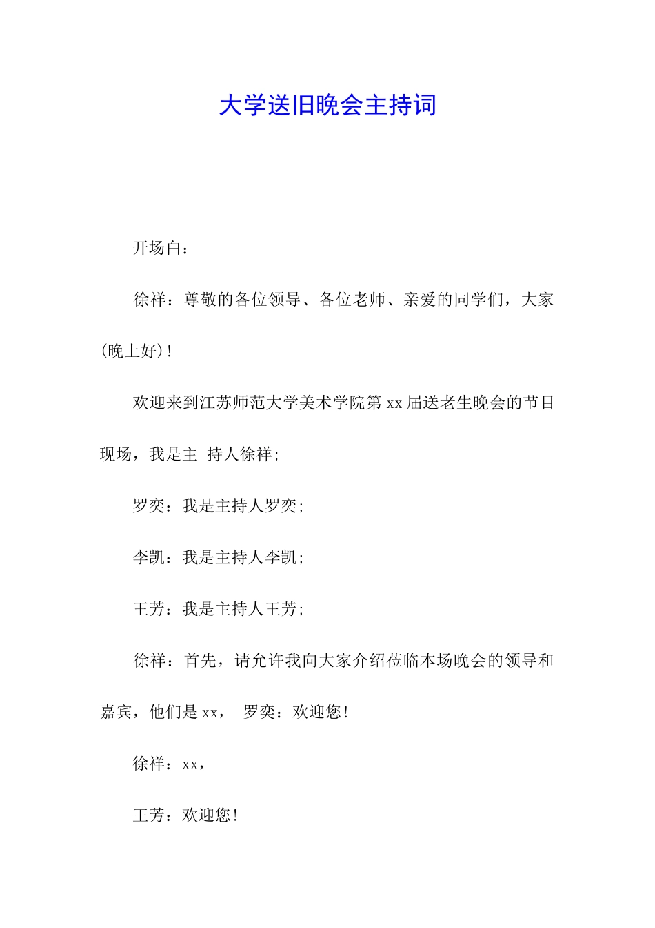 大学送旧晚会主持词_第1页