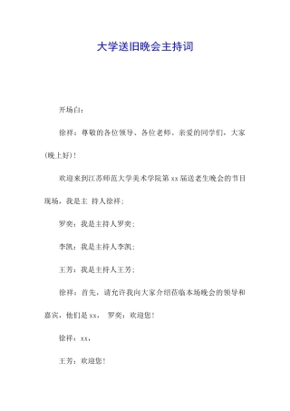大学送旧晚会主持词