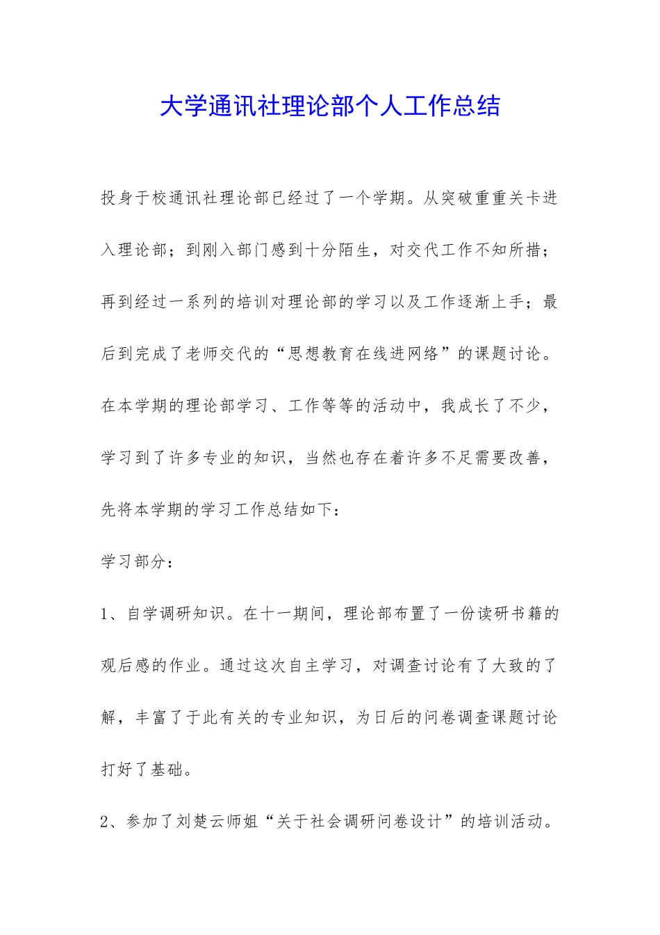 大学通讯社理论部个人工作总结-_第1页