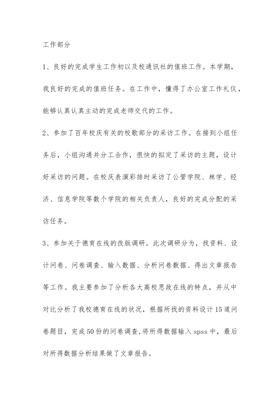 大学通讯社理论部个人工作总结-_第3页