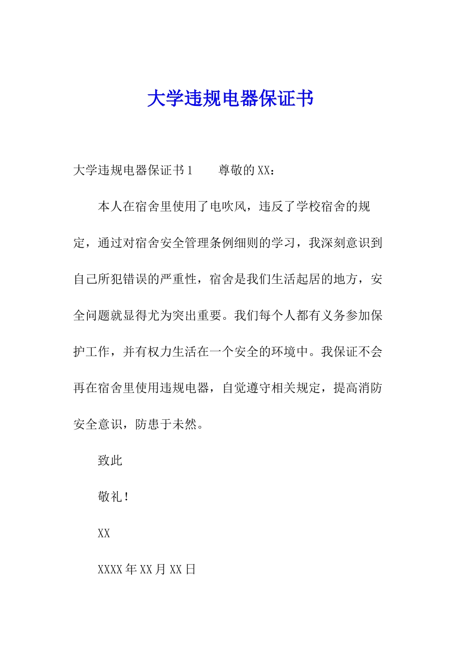 大学违规电器保证书_第1页