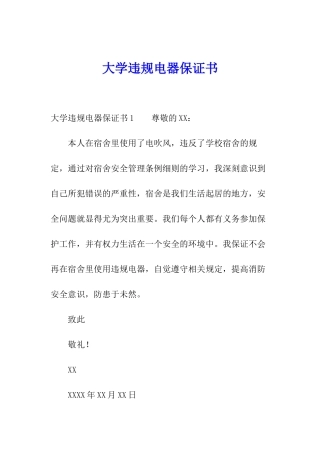 大学违规电器保证书