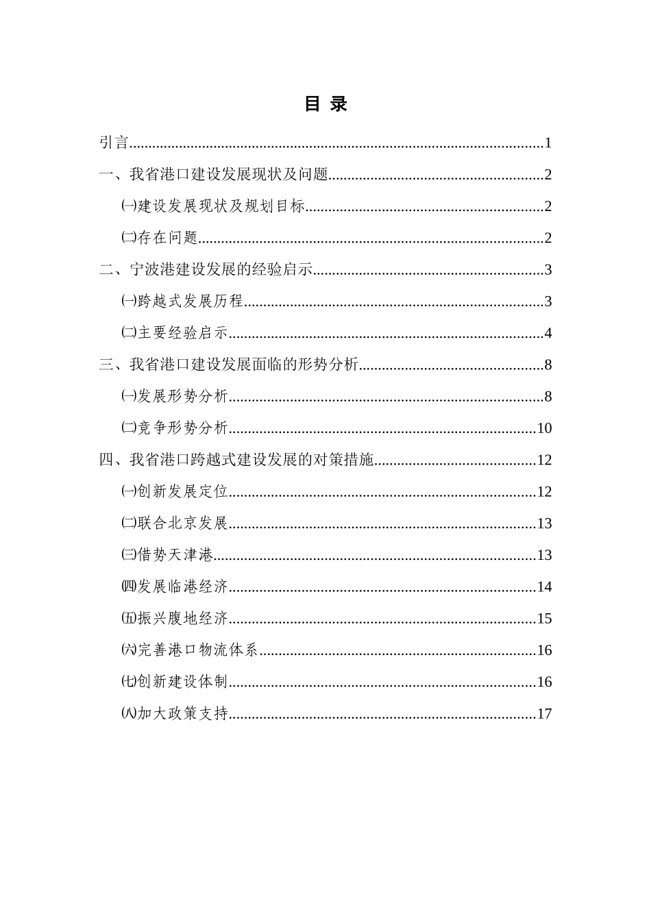 加强我省综合性港口群建设带动现代临港产业发展的对策研究(河北)_第3页