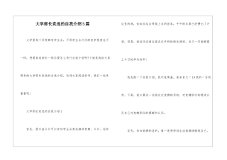 大学部长竞选的自我介绍5篇