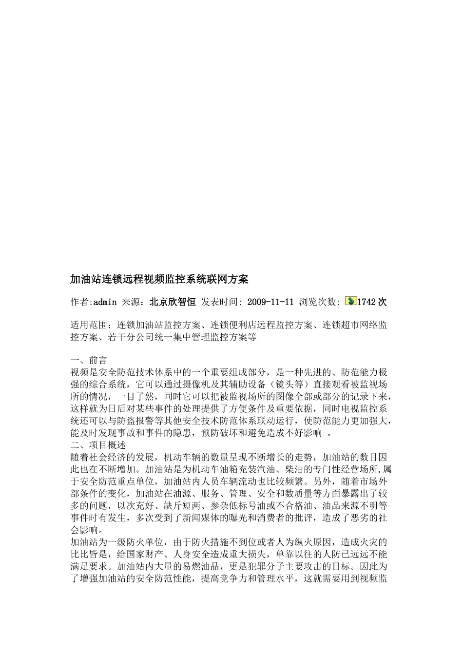 加油站连锁远程视频监控系统联网方案_第1页