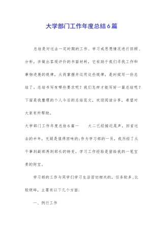 大学部门工作年度总结6篇