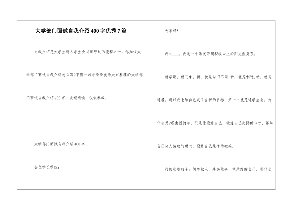 大学部门面试自我介绍400字优秀7篇_第1页