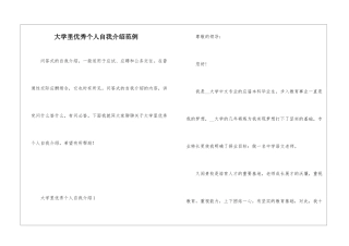 大学里优秀个人自我介绍范例