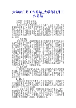 大学部门月工作总结-大学部门月工作总结