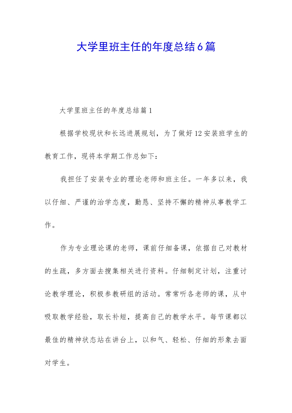 大学里班主任的年度总结6篇_第1页