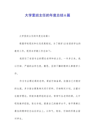 大学里班主任的年度总结6篇