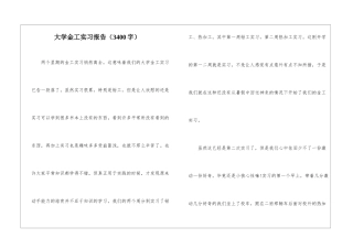 大学金工实习报告(3400字)