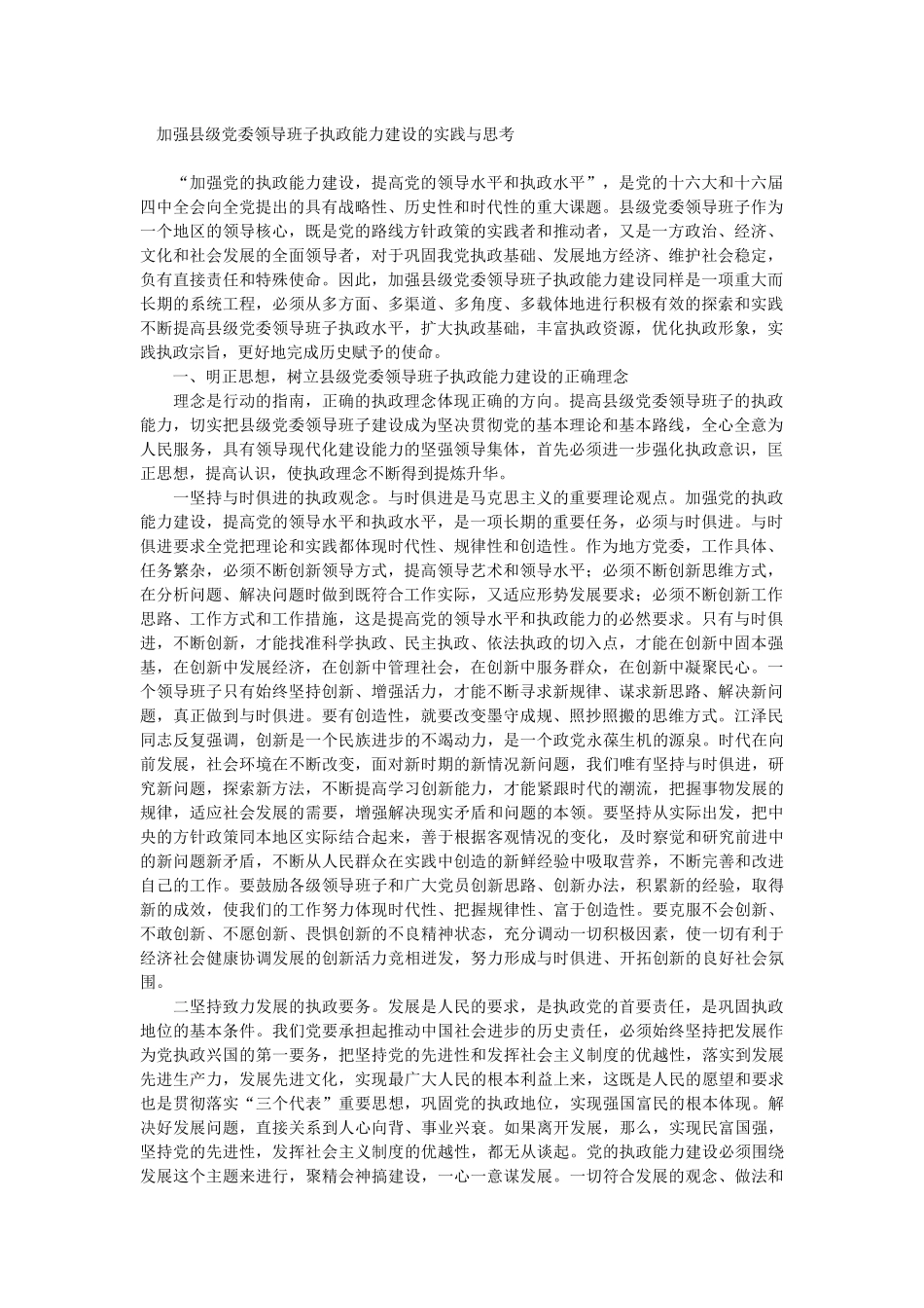 加强县级党委领导班子执政能力建设的实践与思考_第1页