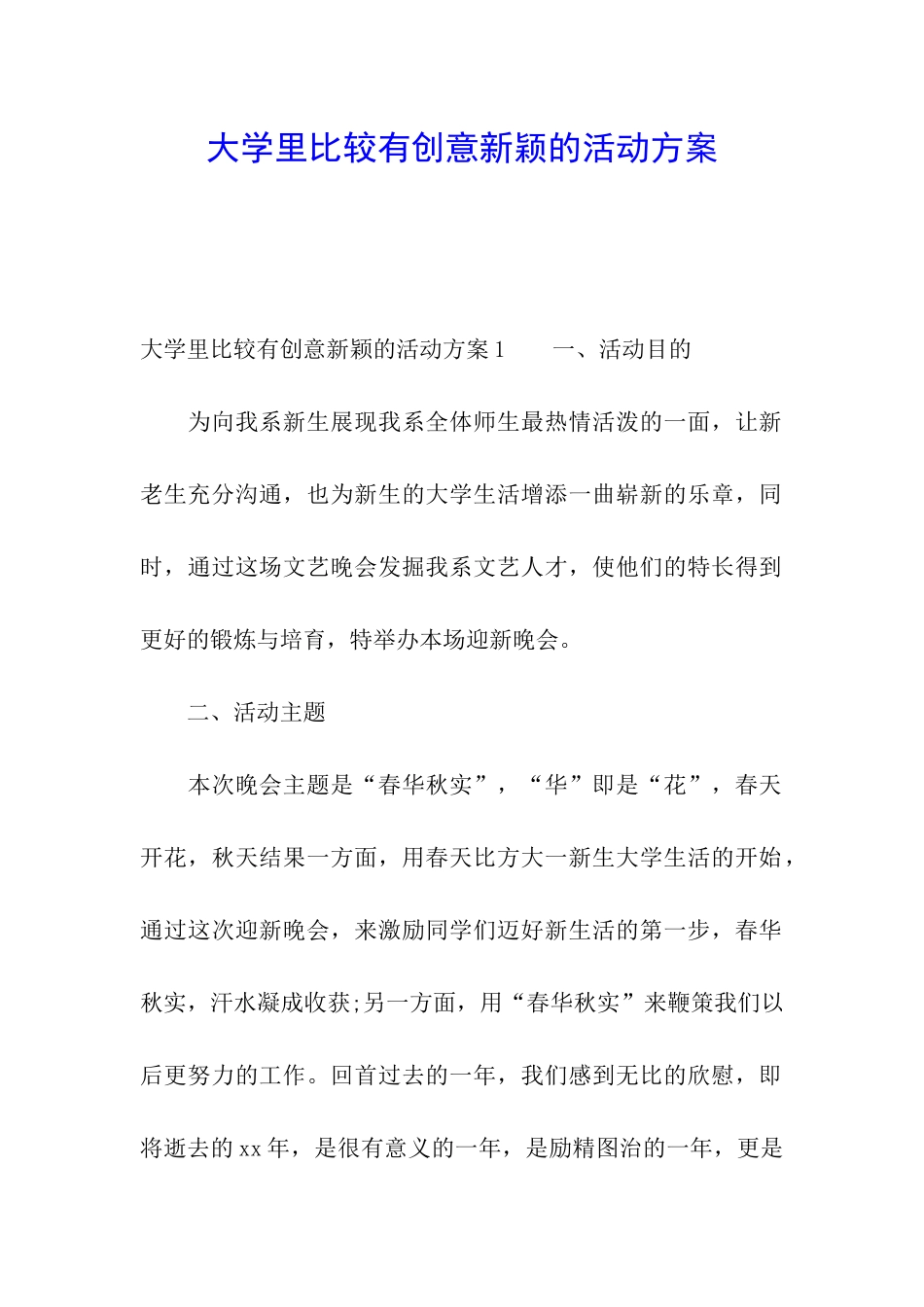 大学里比较有创意新颖的活动方案_第1页