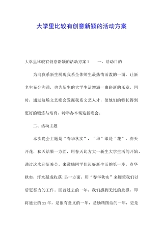 大学里比较有创意新颖的活动方案