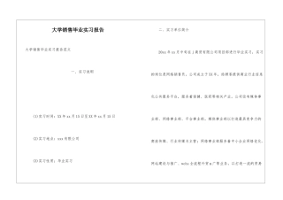 大学销售毕业实习报告