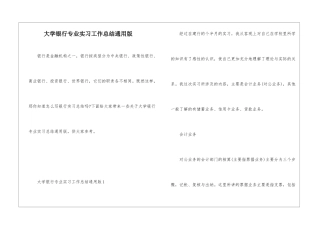 大学银行专业实习工作总结通用版
