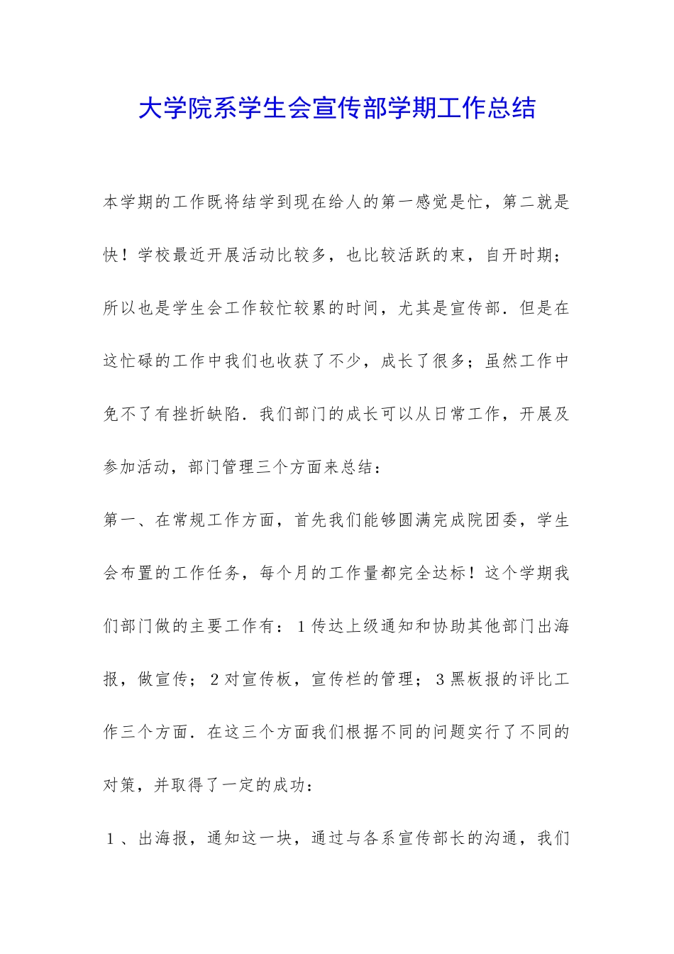 大学院系学生会宣传部学期工作总结-_第1页